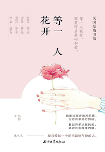 等一人花開