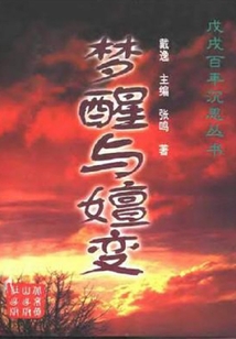 夢(mèng)醒與嬗變