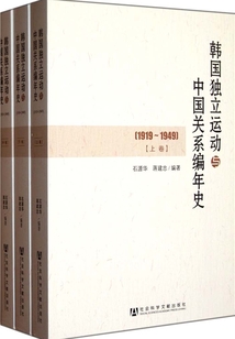 韓國獨立運動與中國關系編年史:1919~1949