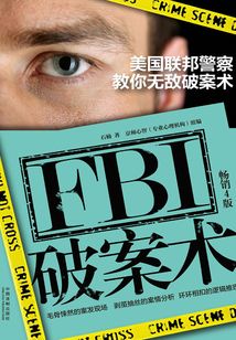 FBI破案術:美國聯邦警察教你無敵破案術(暢銷4版)
