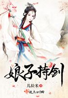 娘子持劍在線閱讀