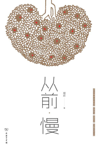 从前·慢最新章节全文无弹窗在线阅读-QQ阅读男生历史网