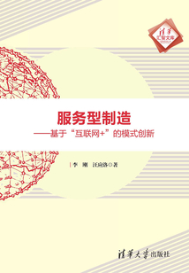 服务型制造：基于“互联网+”的模式创新