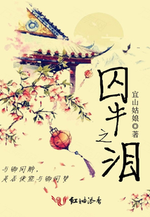 囚牛之淚