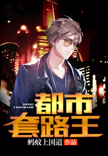都市套路王