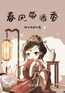 春風帶酒香