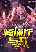 騷操作與我在線閱讀