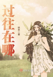 過(guò)往在哪