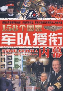 158個國家軍隊授銜內幕