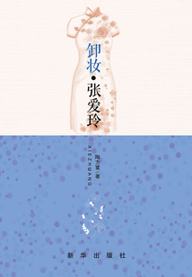 卸妝·張愛玲