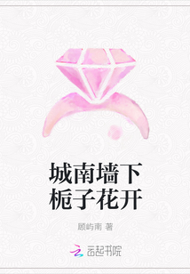 城南墻下梔子花開