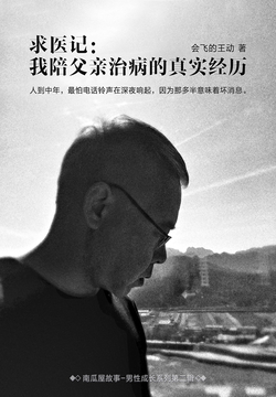 求医记：我陪父亲治病的真实经历（南瓜屋故事） 封面
