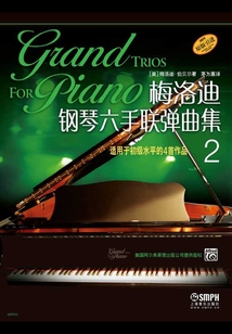 梅洛迪鋼琴六手聯彈曲集2