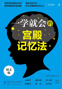 一學就會的宮殿記憶法（圖文版）