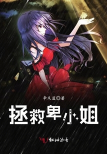 拯救卑小姐