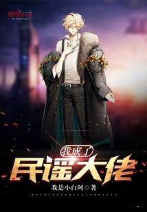 我成了民謠大佬