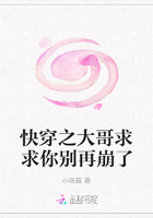 快穿之大哥求求你別再崩了在線閱讀