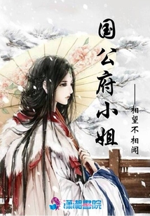 國(guó)公府小姐
