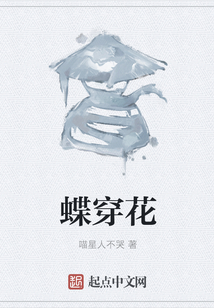 蝶穿花