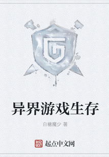 異界游戲生存