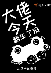 大佬今天翻車了沒