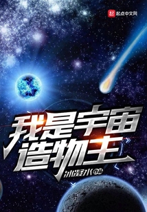我是宇宙造物主