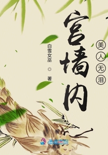 宮墻內美人無淚