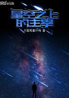 星空之上的主宰在線閱讀