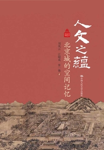 人文之蘊(yùn):北京城的空間記憶