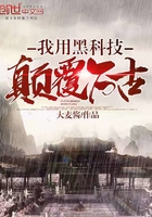 我用黑科技顛覆萬古在線閱讀