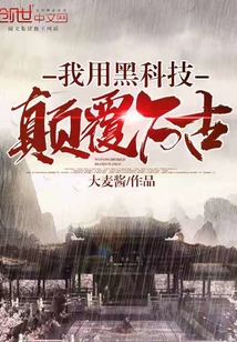 我用黑科技顛覆萬古