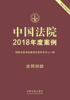 中国法院2018年度案例：合同纠纷