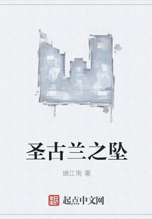 圣古蘭之墜