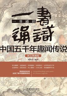 一书通识中国五千年趣闻传说(图文典藏版)