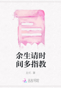 余生請時間多指教