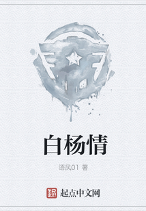白楊情