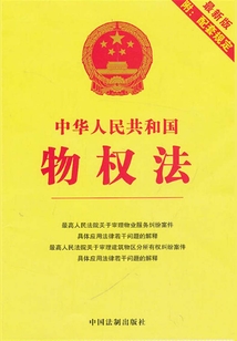 中華人民共和國物權法：附配套規定（2013年版）