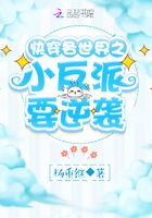快穿各世界之小反派要逆袭在线阅读