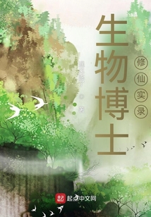 生物博士修仙實(shí)錄
