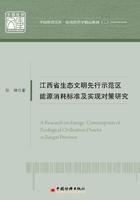 江西省生态文明先行示范区能源消耗标准及实现对策研究在线阅读