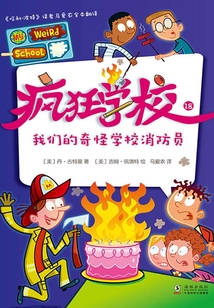 疯狂学校18：我们的奇怪学校消防员