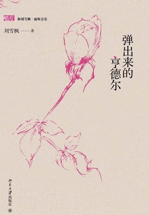 彈出來的亨德爾