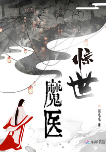 驚世魔醫(yī)