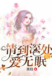 情到深處愛無眠