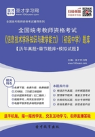 2019年下半年全国统考教师资格考试《信息技术学科知识与教学能力》（初级中学）题库【历年真题＋章节题库＋模拟试题】