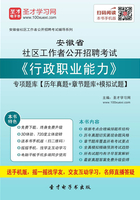 2020年安徽省社区工作者公开招聘考试《行政职业能力》专项题库【历年真题＋章节题库＋模拟试题】