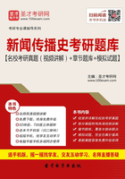 2020年新闻传播史考研题库【名校考研真题（视频讲解）＋章节题库＋模拟试题】在线阅读