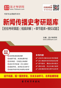 2020年新聞傳播史考研題庫【名校考研真題(視頻講解)+章節(jié)題庫+模擬試題】