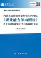 2020年内蒙古自治区事业单位招聘考试《职业能力倾向测验》考点精讲及典型题（含历年真题）详解在线阅读