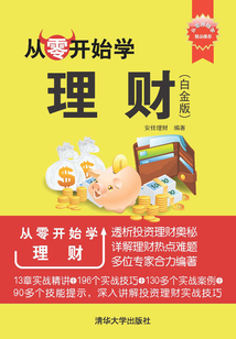 從零開始學理財(白金版)